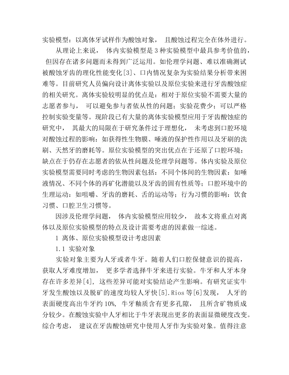 牙齿酸蚀症实验模型的研究进展 _第2页