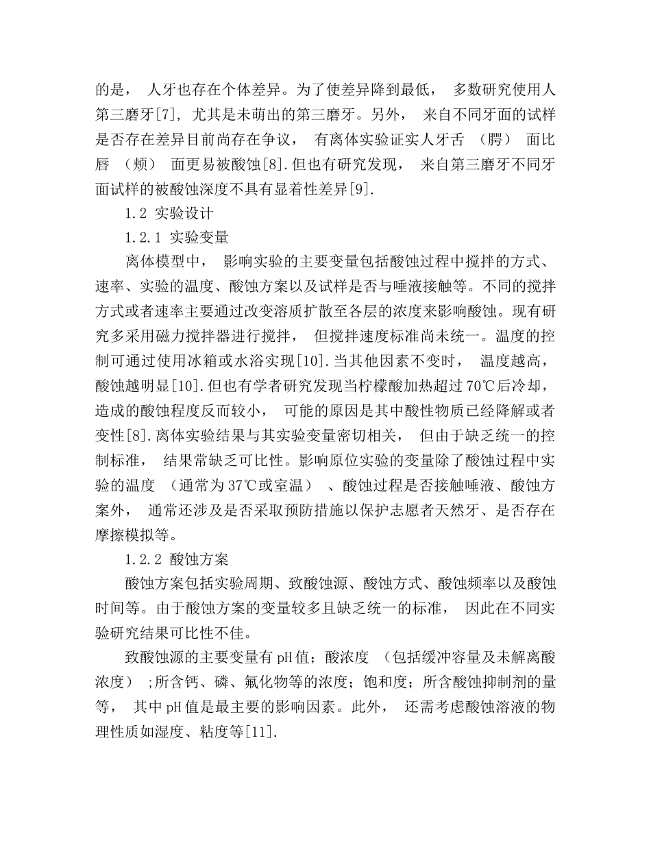 牙齿酸蚀症实验模型的研究进展 _第3页