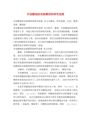 牙齿酸蚀症实验模型的研究进展 