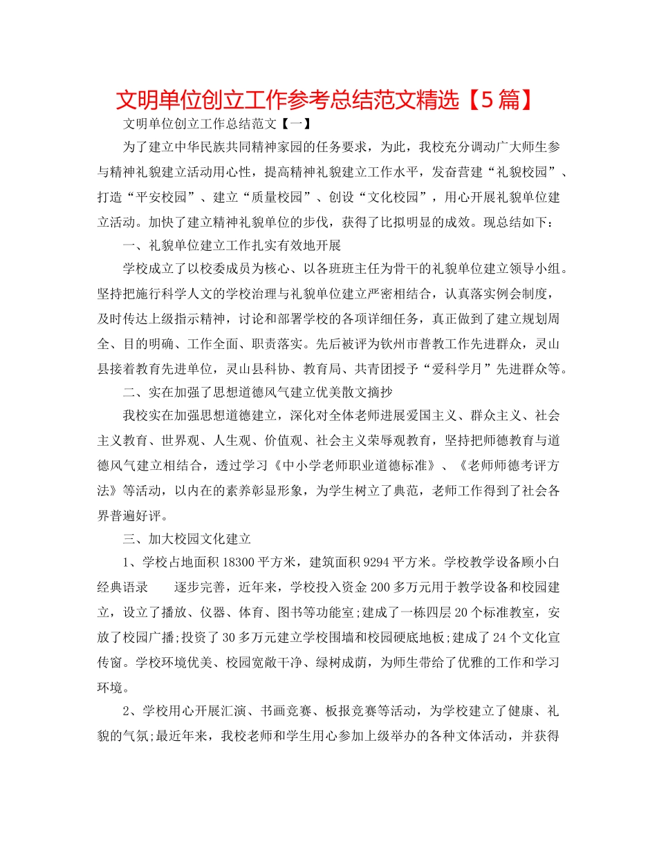 文明单位创建工作参考总结范文精选【5篇】 _第1页