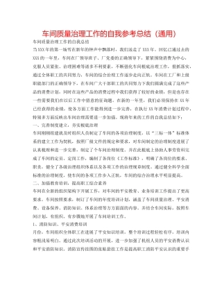 车间质量管理工作的自我参考总结（通用） 