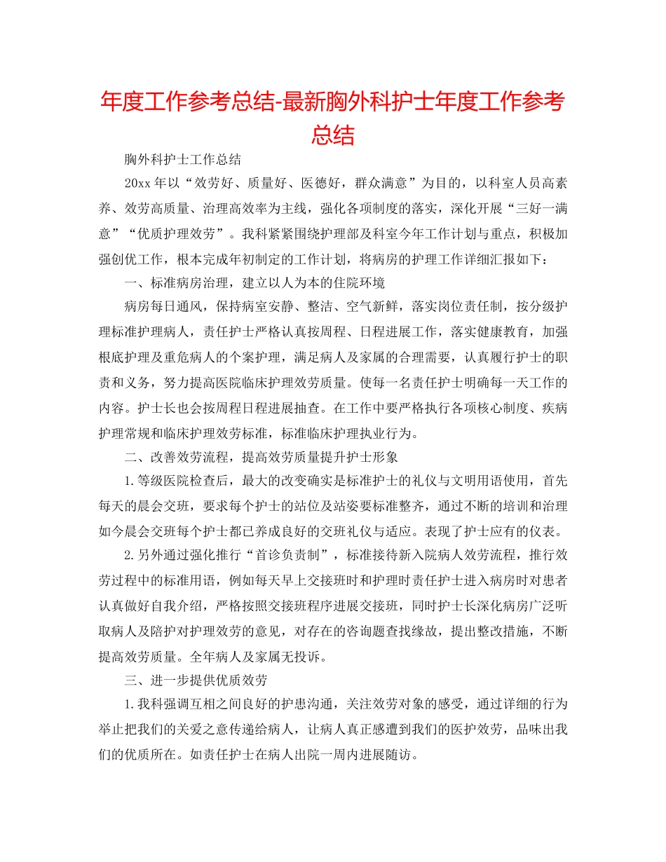 年度工作参考总结-最新胸外科护士年度工作参考总结 _第1页