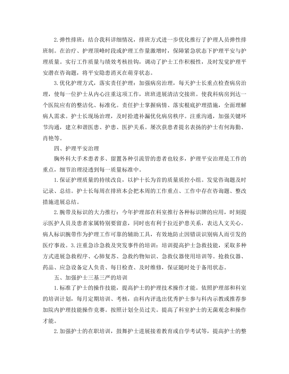 年度工作参考总结-最新胸外科护士年度工作参考总结 _第2页