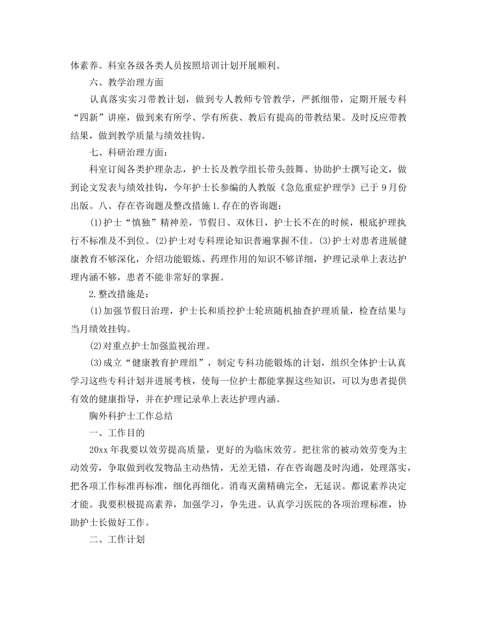 年度工作参考总结-最新胸外科护士年度工作参考总结 _第3页