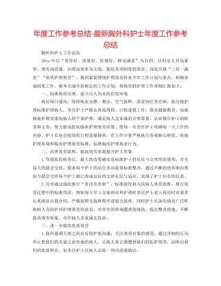 年度工作参考总结-最新胸外科护士年度工作参考总结 