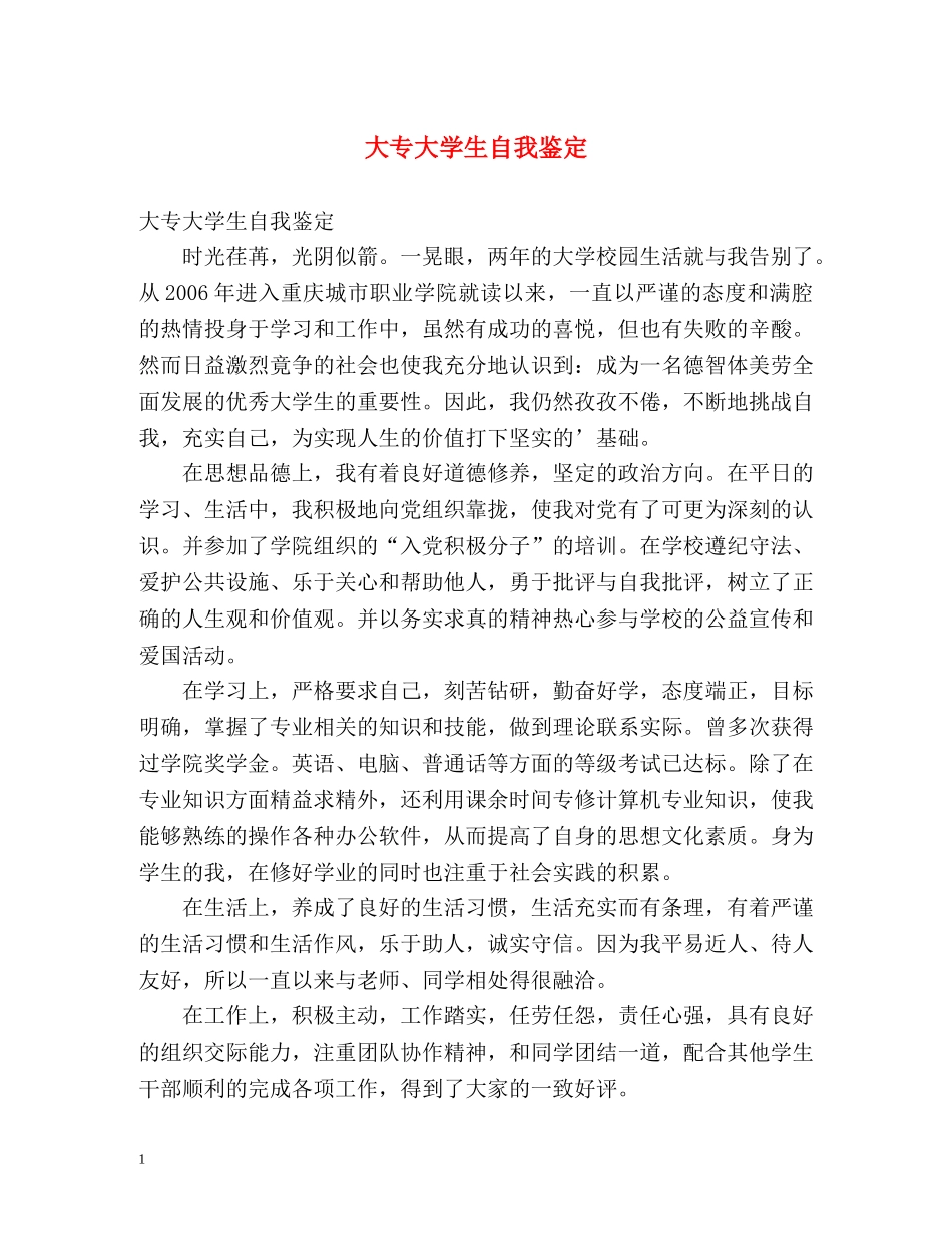 大专大学生自我鉴定 _第1页