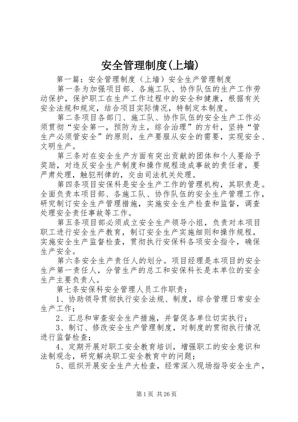 安全管理制度(上墙)_第1页
