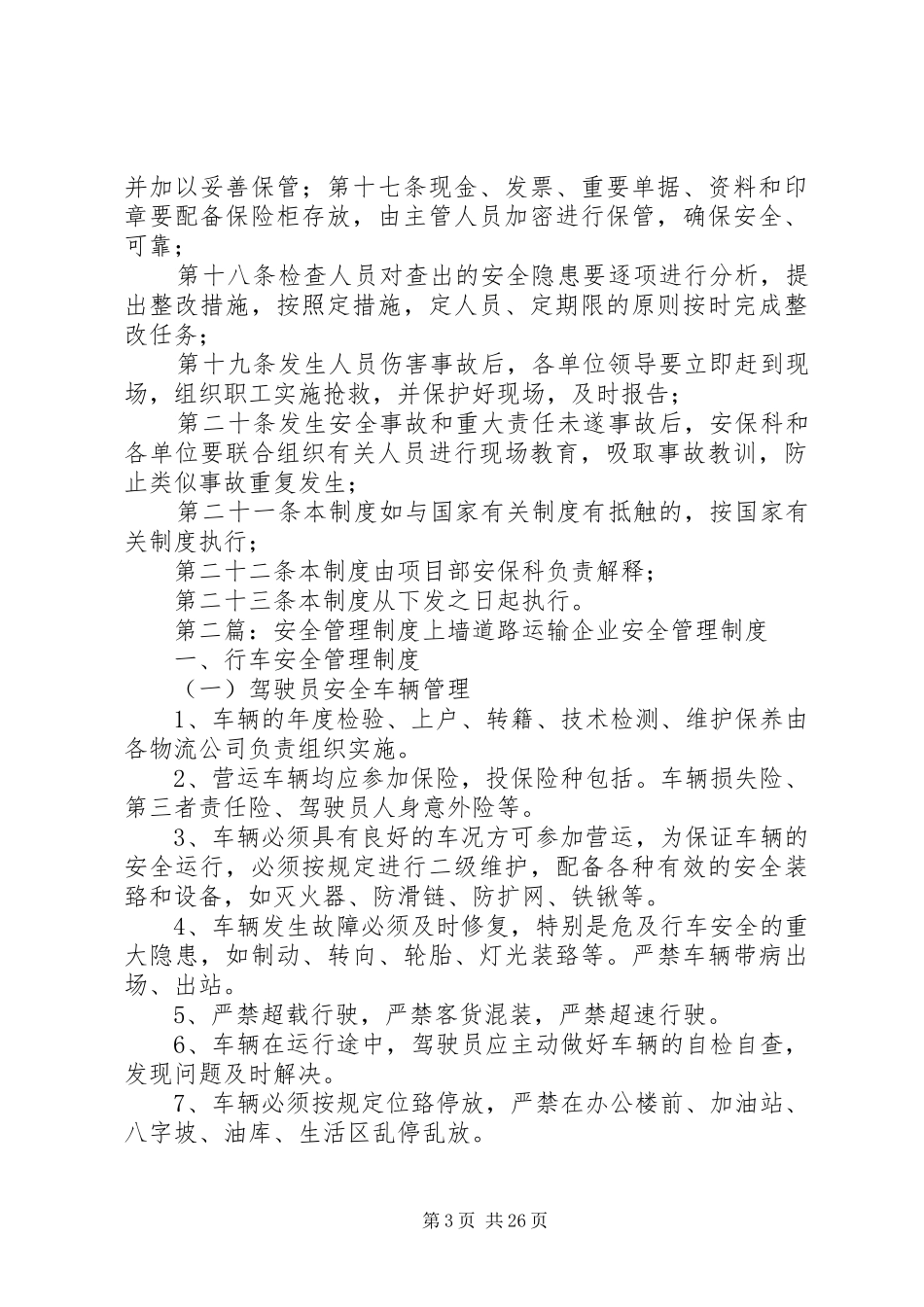 安全管理制度(上墙)_第3页