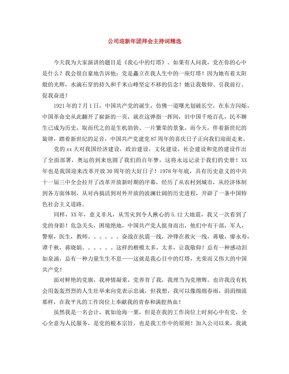 公司迎新年团拜会主持词精选 _第1页