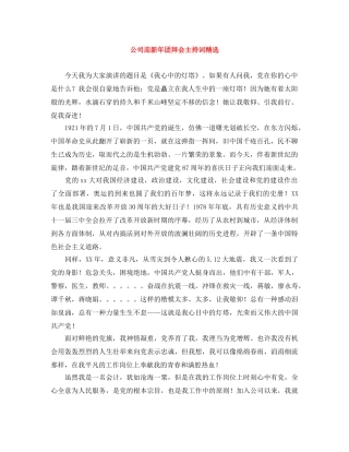 公司迎新年团拜会主持词精选 