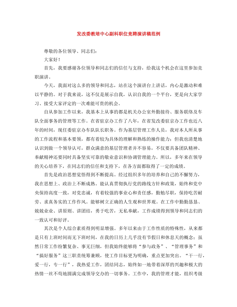 发改委教培中心副科职位竞聘演讲稿范例 _第1页
