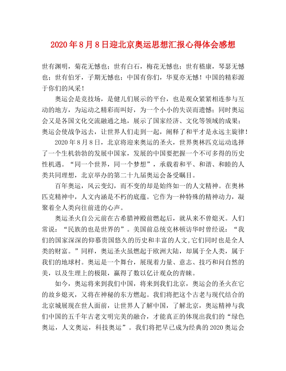 2024年8月8日迎北京奥运思想汇报心得体会感想 _第1页