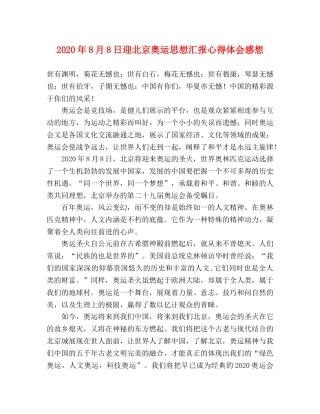 2024年8月8日迎北京奥运思想汇报心得体会感想 