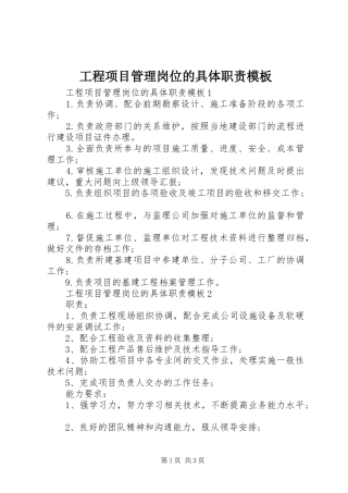 工程项目管理岗位的具体职责模板