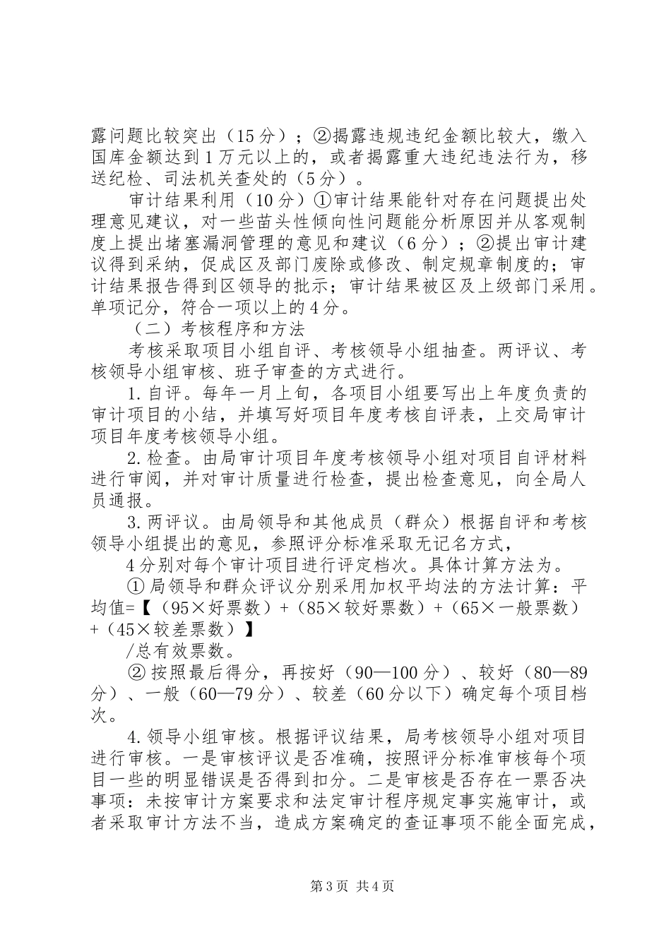 XX审计局行政执法考核评议制度_第3页
