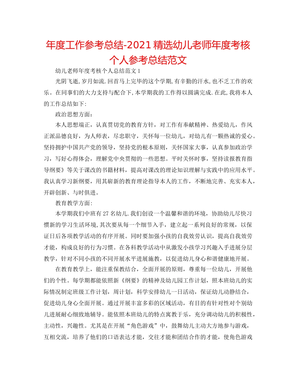 年度工作参考总结-2024精选幼儿教师年度考核个人参考总结范文 _第1页