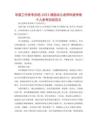 年度工作参考总结-2024精选幼儿教师年度考核个人参考总结范文 