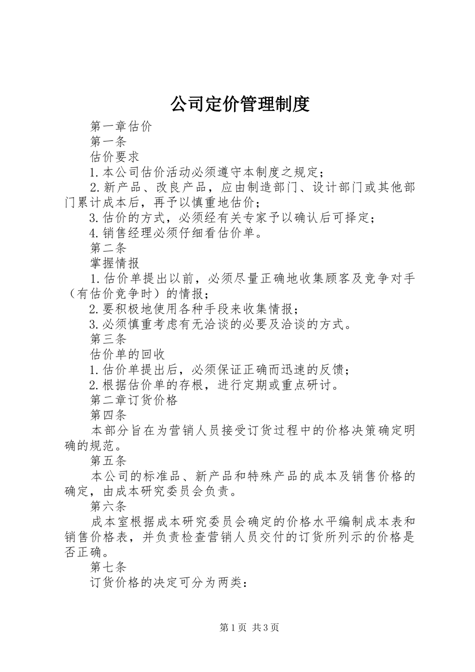 公司定价管理制度_第1页