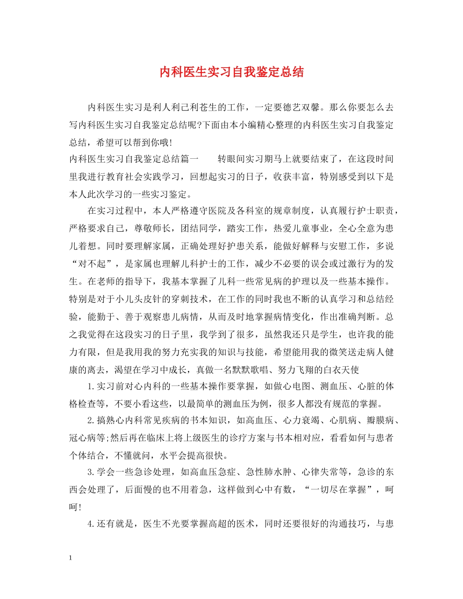 内科医生实习自我鉴定总结 _第1页