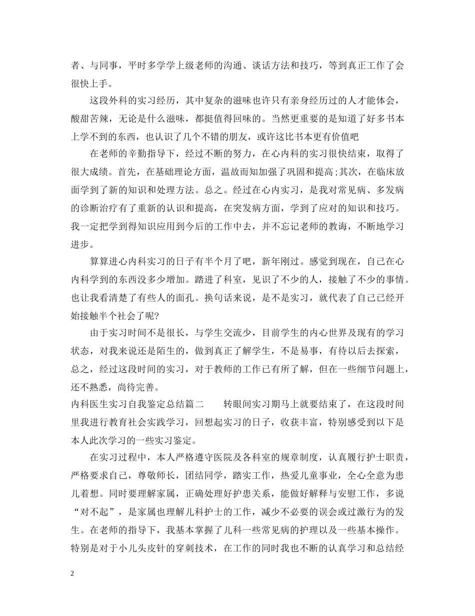 内科医生实习自我鉴定总结 _第2页