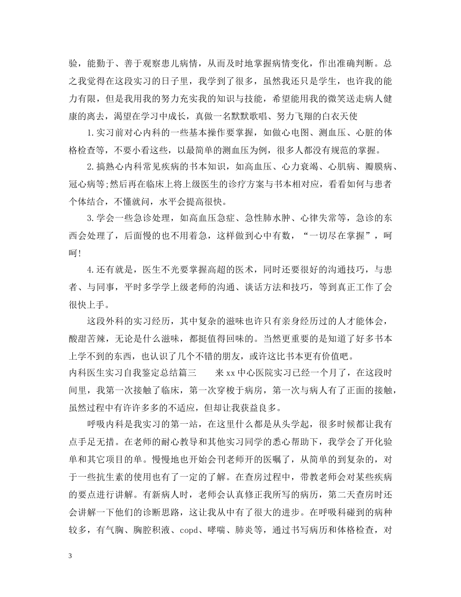 内科医生实习自我鉴定总结 _第3页