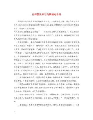 内科医生实习自我鉴定总结 
