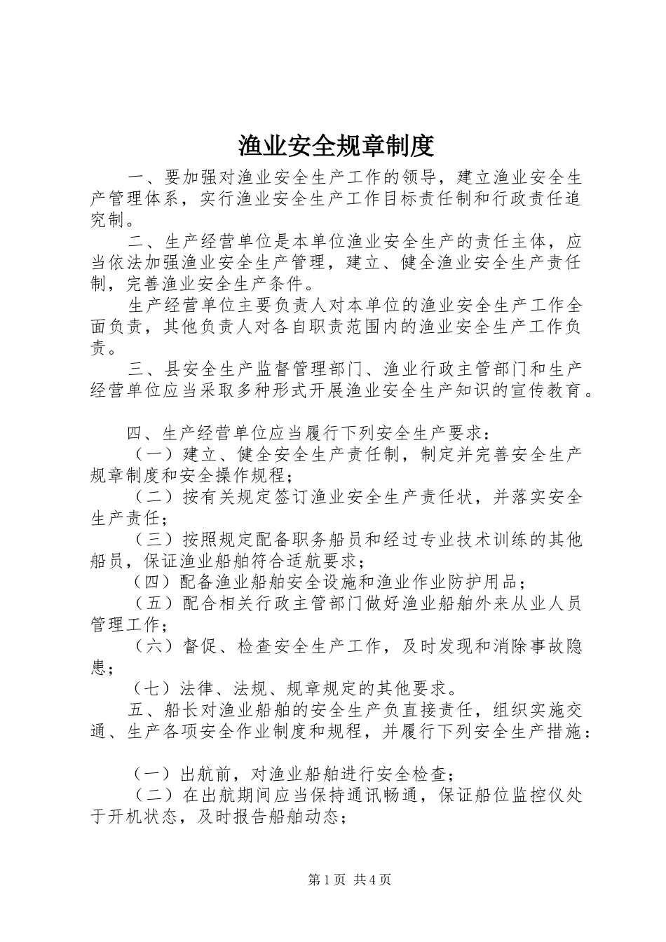 渔业安全规章制度_第1页