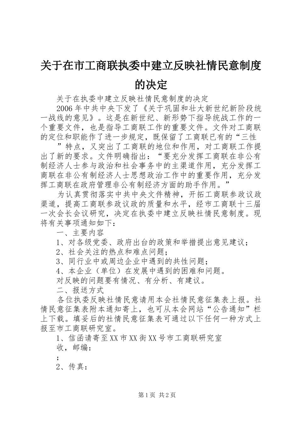 关于在市工商联执委中建立反映社情民意制度的决定_第1页