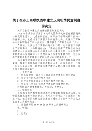 关于在市工商联执委中建立反映社情民意制度的决定