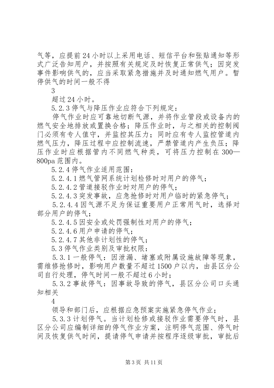 20XX年0602停气、降压及置换通气制度(草稿版)_第3页