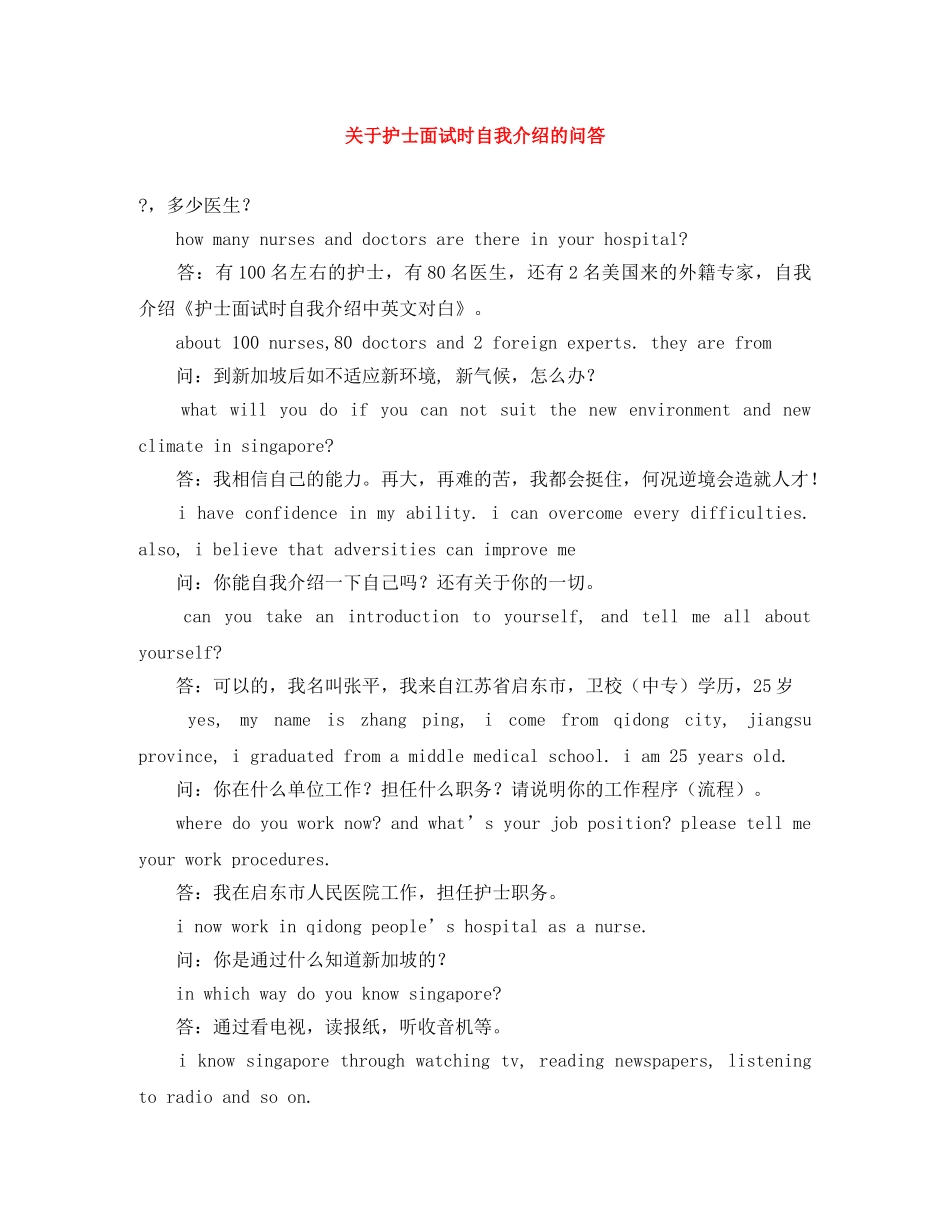 关于护士面试时自我介绍的问答 _第1页