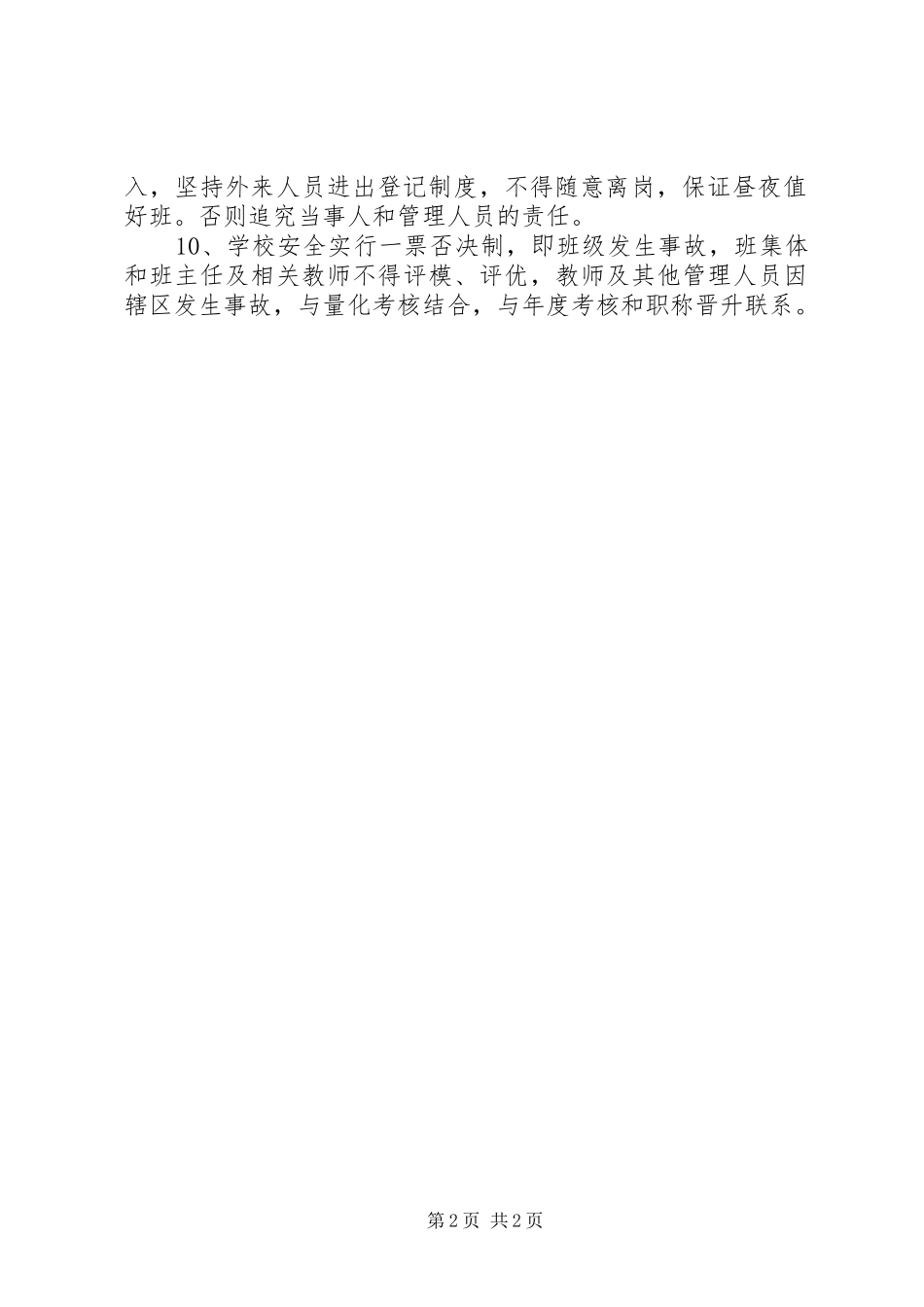 学校安全责任追究制度_第2页