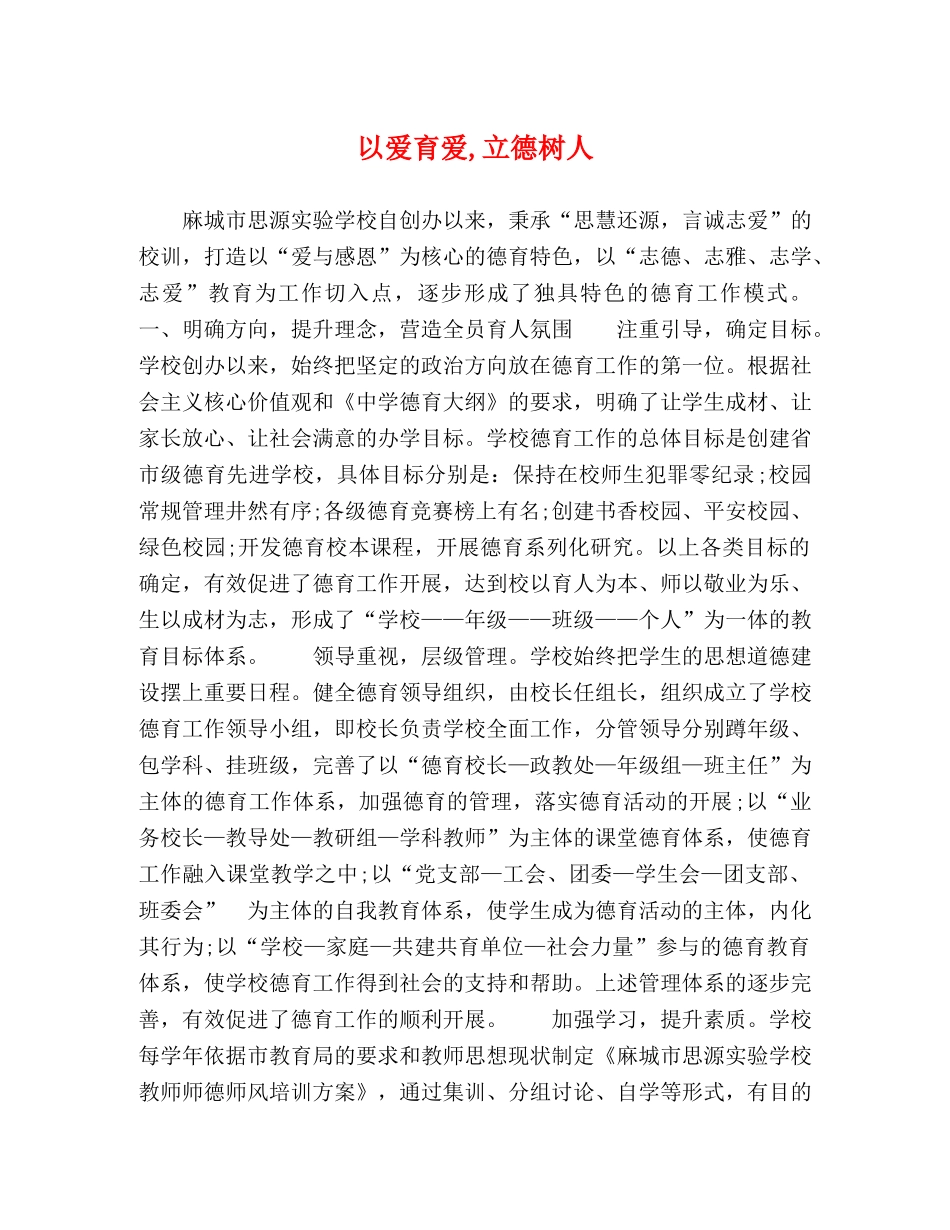 以爱育爱,立德树人 _第1页