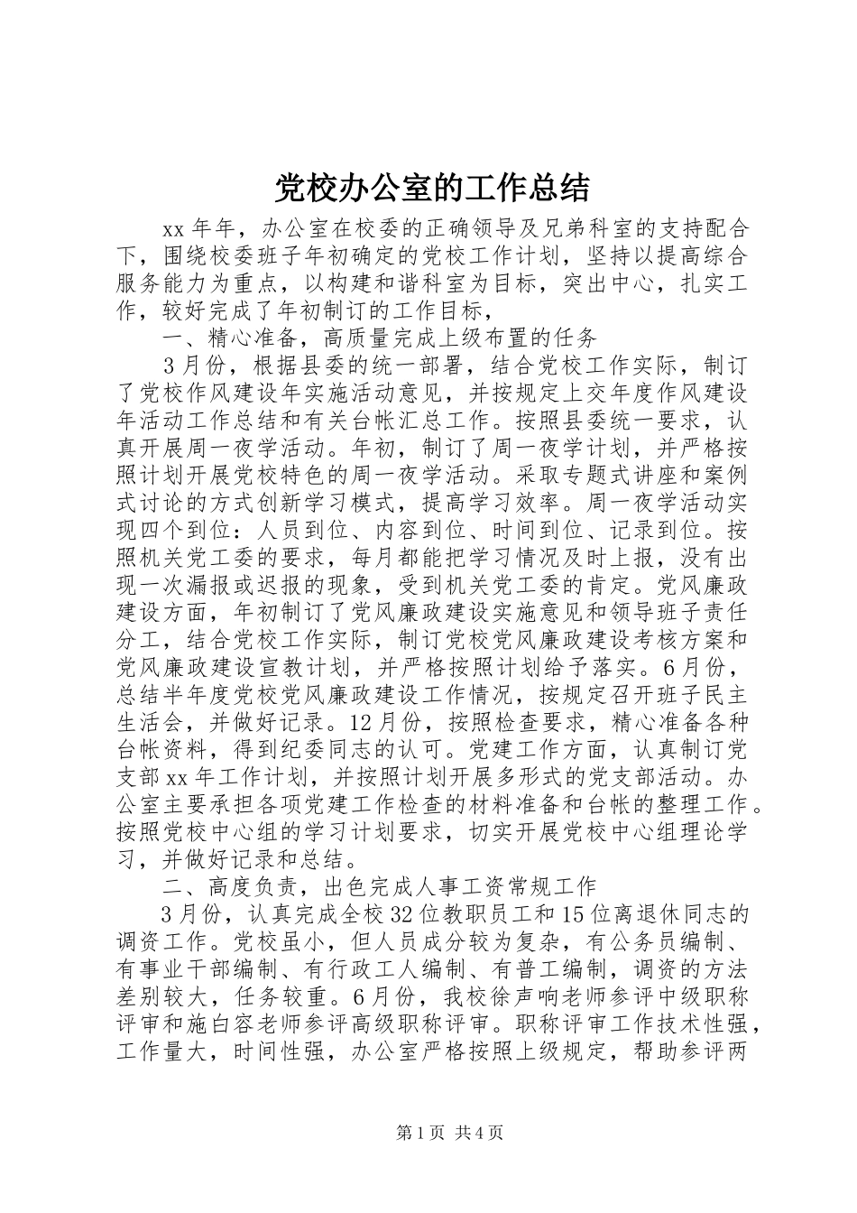 党校办公室的工作总结_第1页