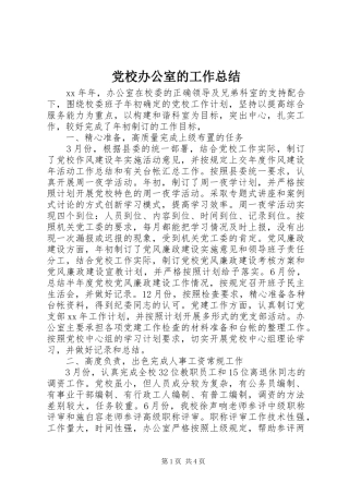 党校办公室的工作总结