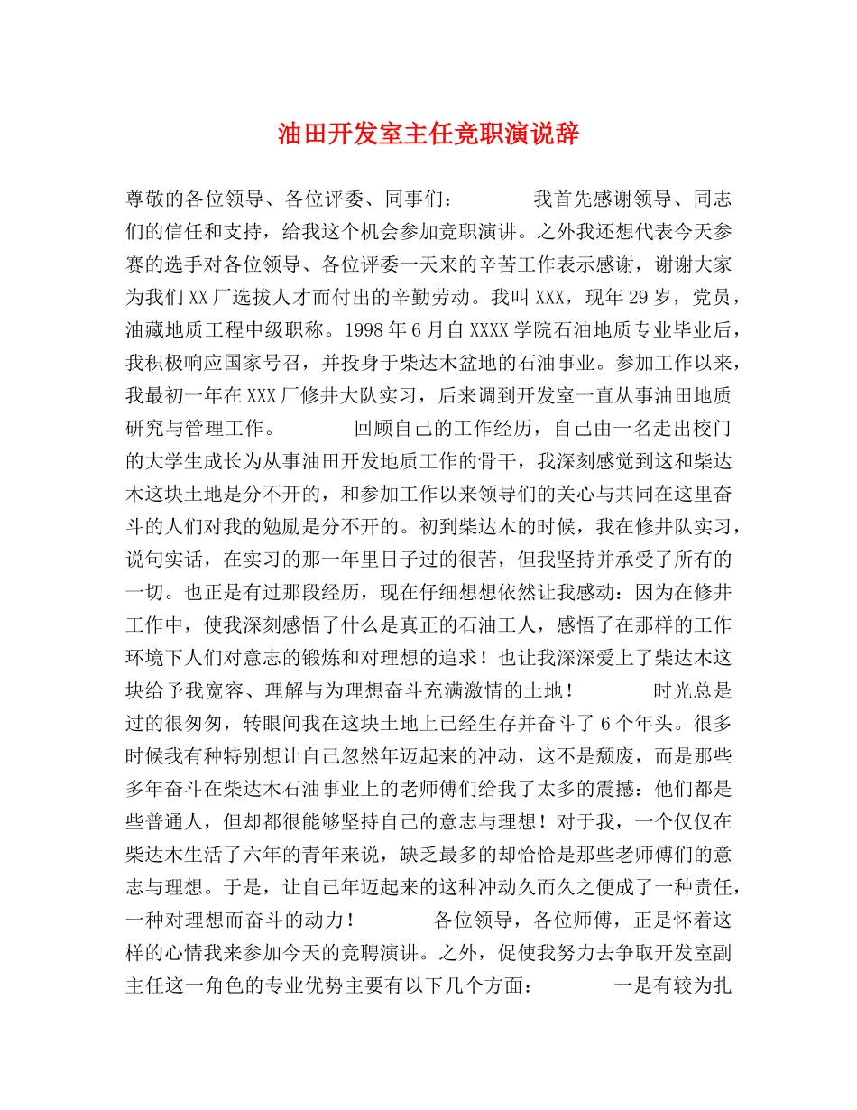 油田开发室主任竞职演说辞 _第1页