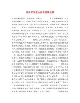 油田开发室主任竞职演说辞 