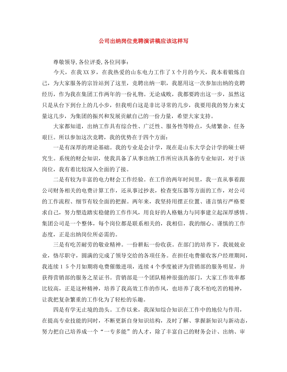 公司出纳岗位竞聘演讲稿应该这样写 _第1页