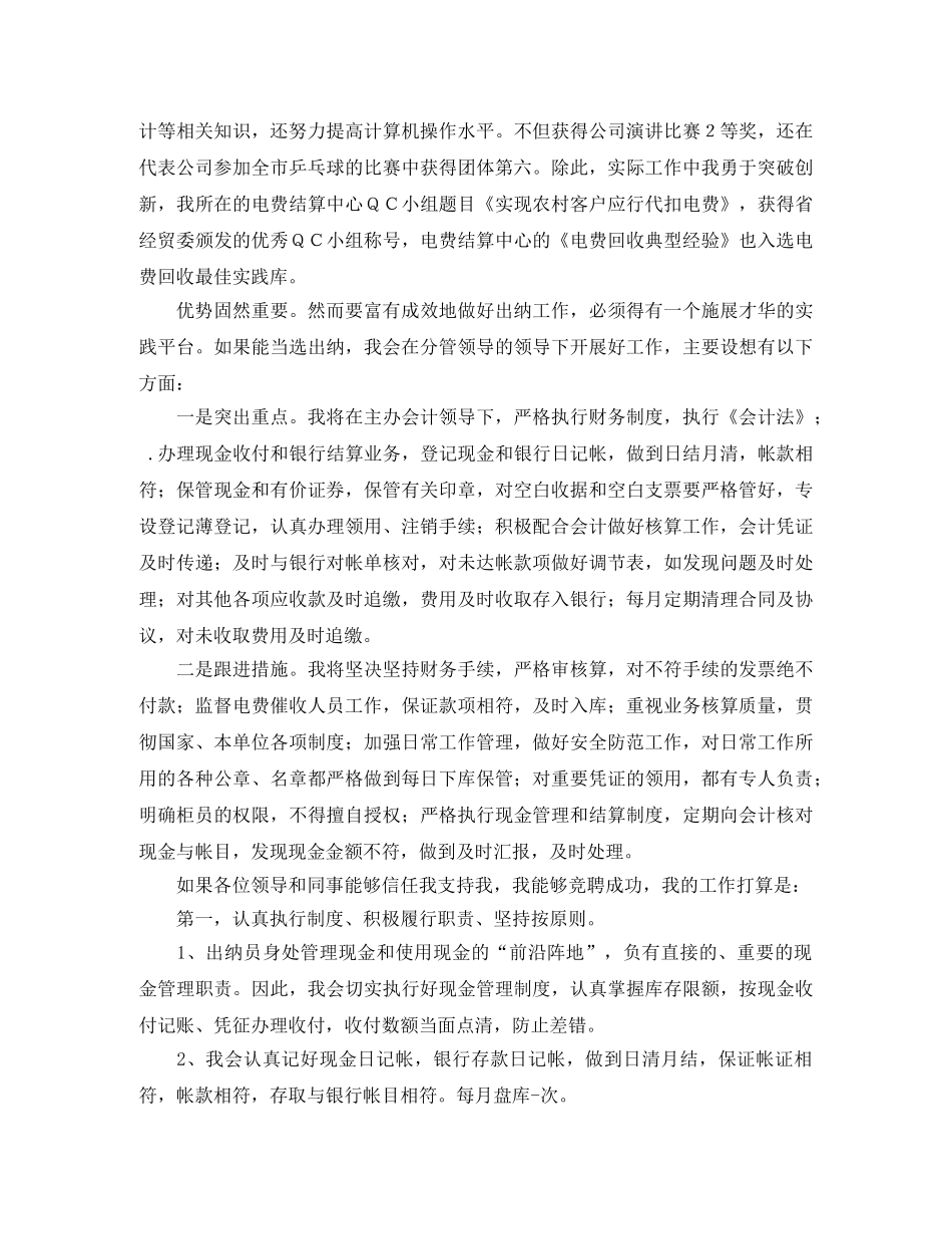 公司出纳岗位竞聘演讲稿应该这样写 _第2页