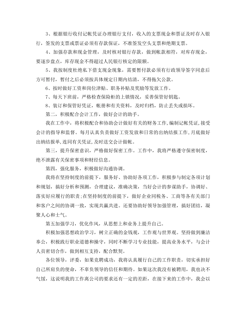 公司出纳岗位竞聘演讲稿应该这样写 _第3页