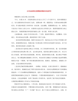 公司出纳岗位竞聘演讲稿应该这样写 