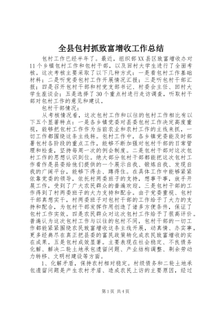全县包村抓致富增收工作总结