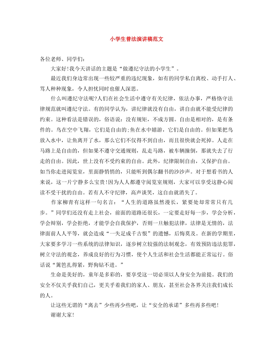 小学生普法演讲稿范文 _第1页