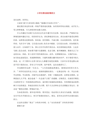 小学生普法演讲稿范文 