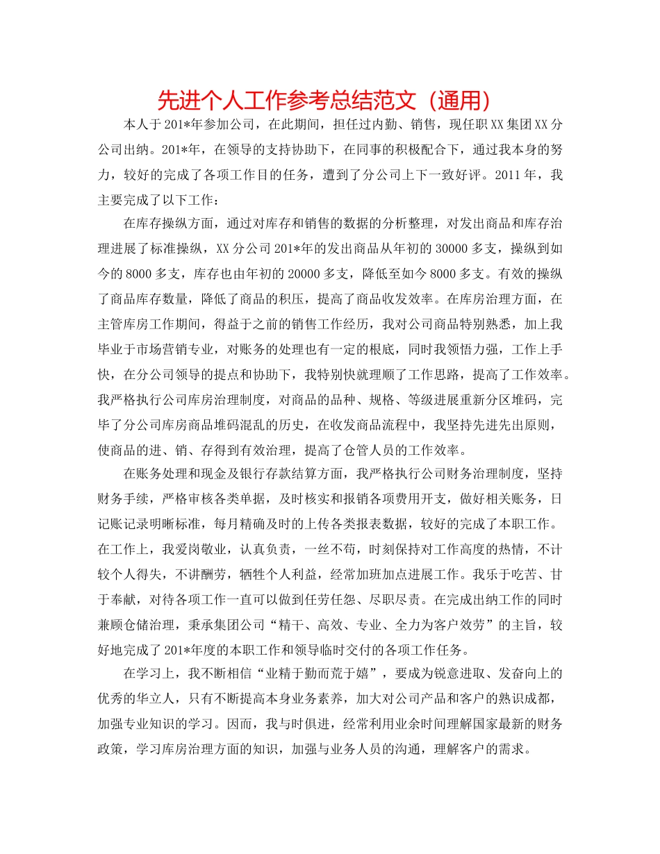 先进个人工作参考总结范文（通用） _第1页
