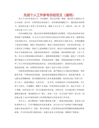 先进个人工作参考总结范文（通用） 