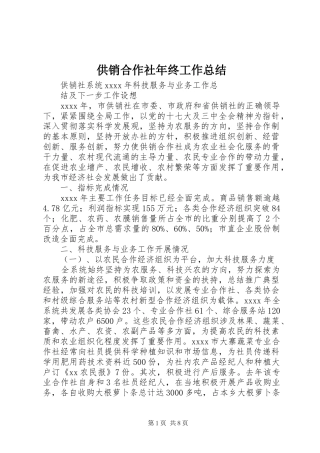 供销合作社年终工作总结 (3)