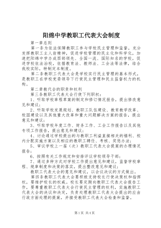 阳绵中学教职工代表大会制度