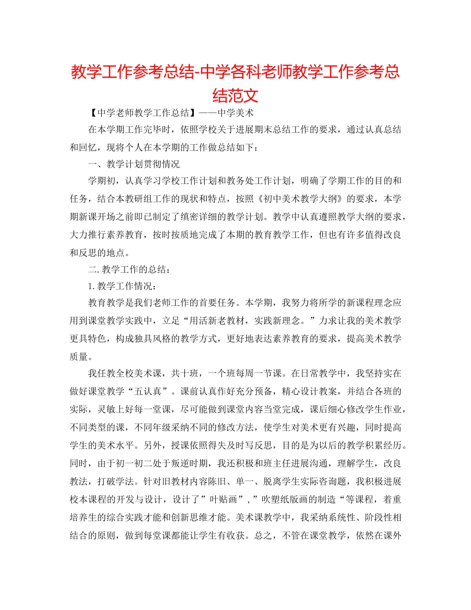 教学工作参考总结-各科教师教学工作参考总结范文 _第1页