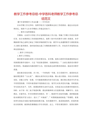 教学工作参考总结-各科教师教学工作参考总结范文 